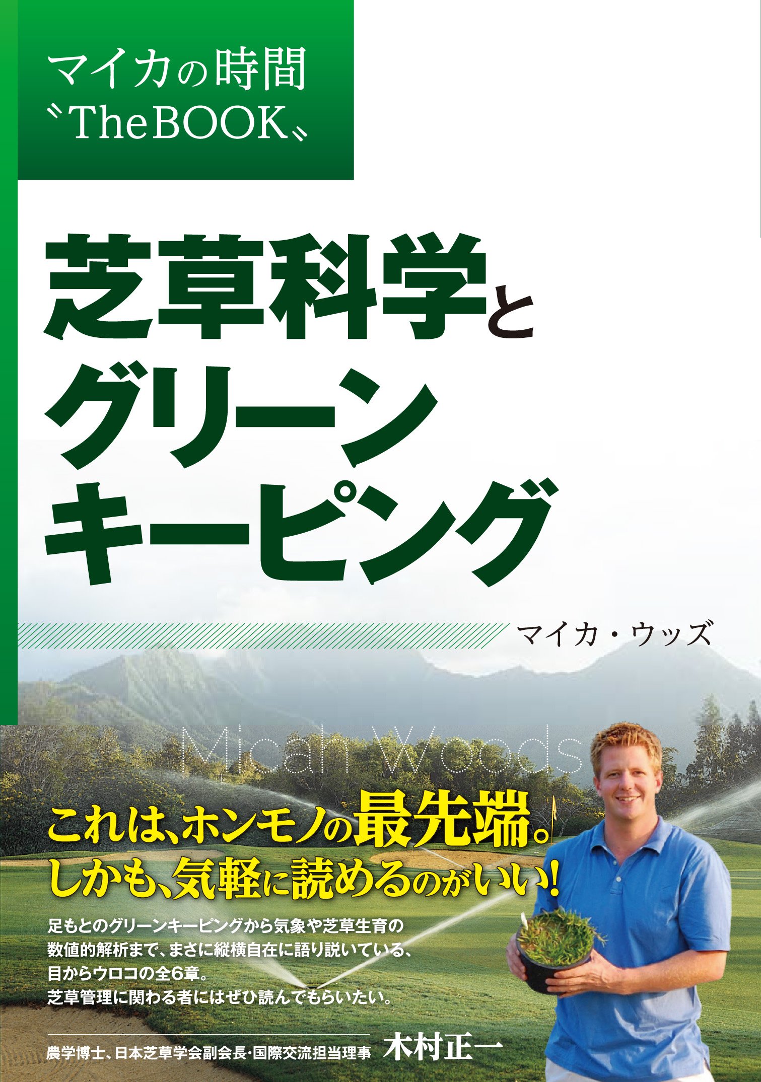 芝草科学とグリーンキーピング (マイカの時間 The BOOK) | Asian