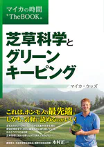 芝草科学とグリーンキーピング (マイカの時間 The BOOK)